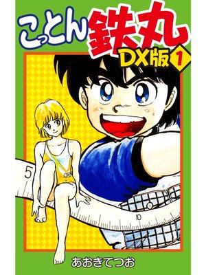 cover image of こっとん鉄丸　DX版　1